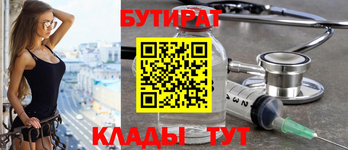 БУТИРАТ Butirat Нерюнгри
